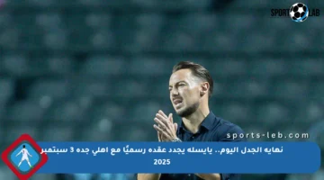 نهاية الجدل اليوم.. يايسله يجدد عقده رسميًا مع أهلي جدة 3 سبتمبر 2025